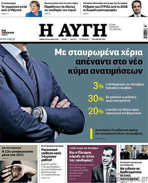 Αυγή: Με σταυρωμένα χέρια απέναντι στο νέο κύμα ανατιμήσεων