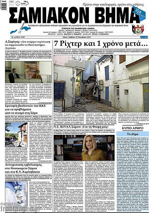 Πρωτοσέλιδο Σαμιακόν Βήμα