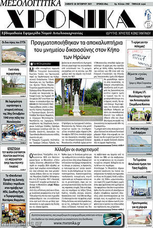 Πρωτοσέλιδο Μεσολογγίτικα Χρονικά