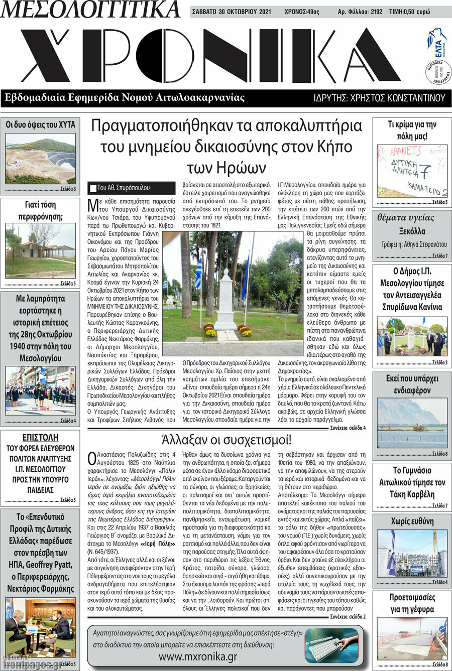 Μεσολογγίτικα Χρονικά