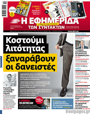 Η εφημερίδα των συντακτών: Κοστούμι λιτότητας ξαναράβουν οι δανειστές