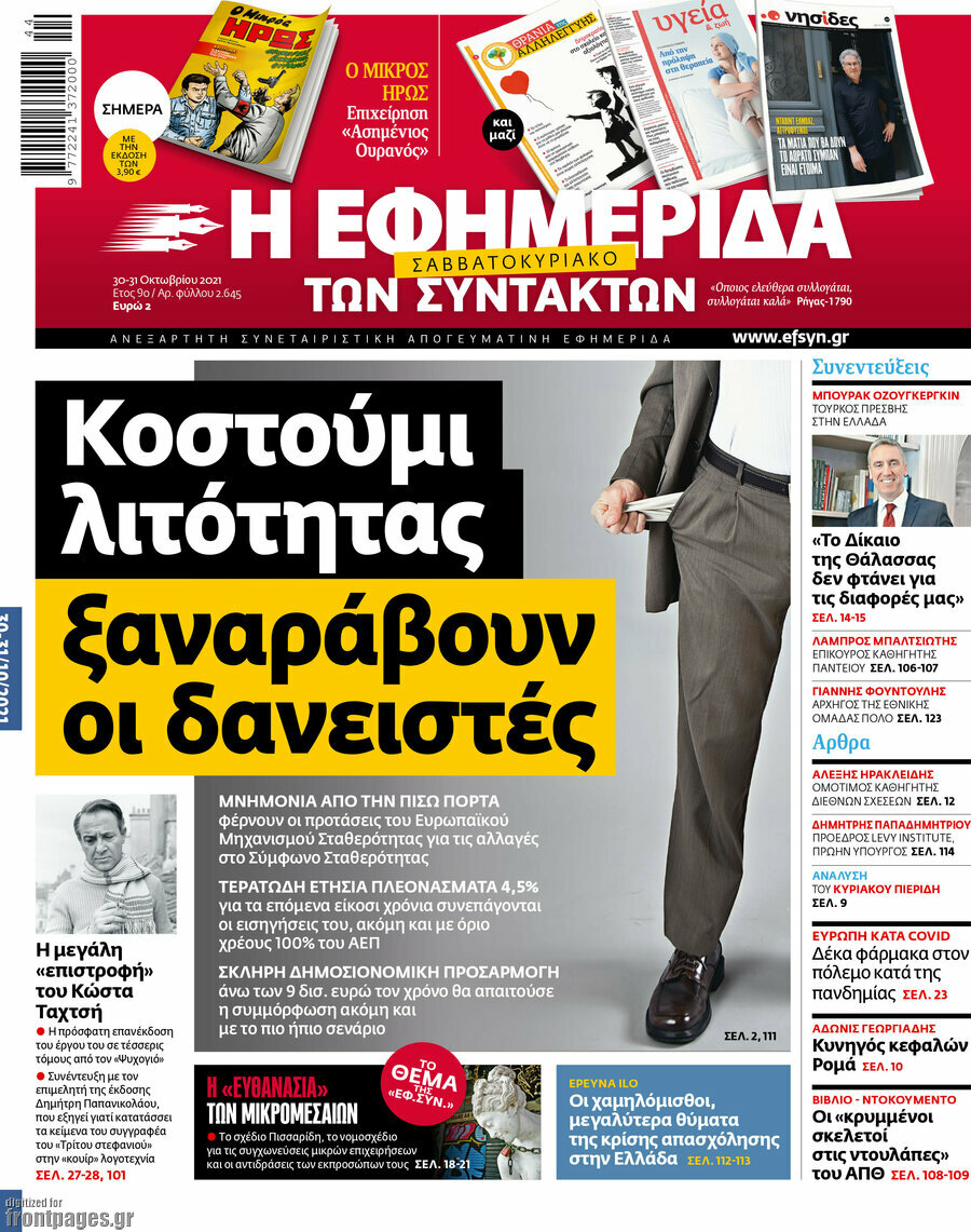 Η εφημερίδα των συντακτών