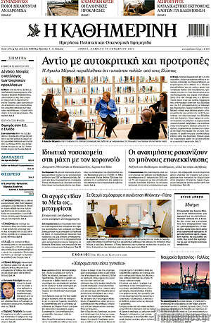 Η Καθημερινή: Αντίο με αυτοκριτική και προτροπές
