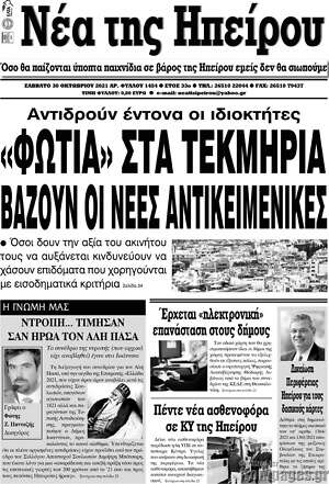 Πρωτοσέλιδο Νέα της Ηπείρου