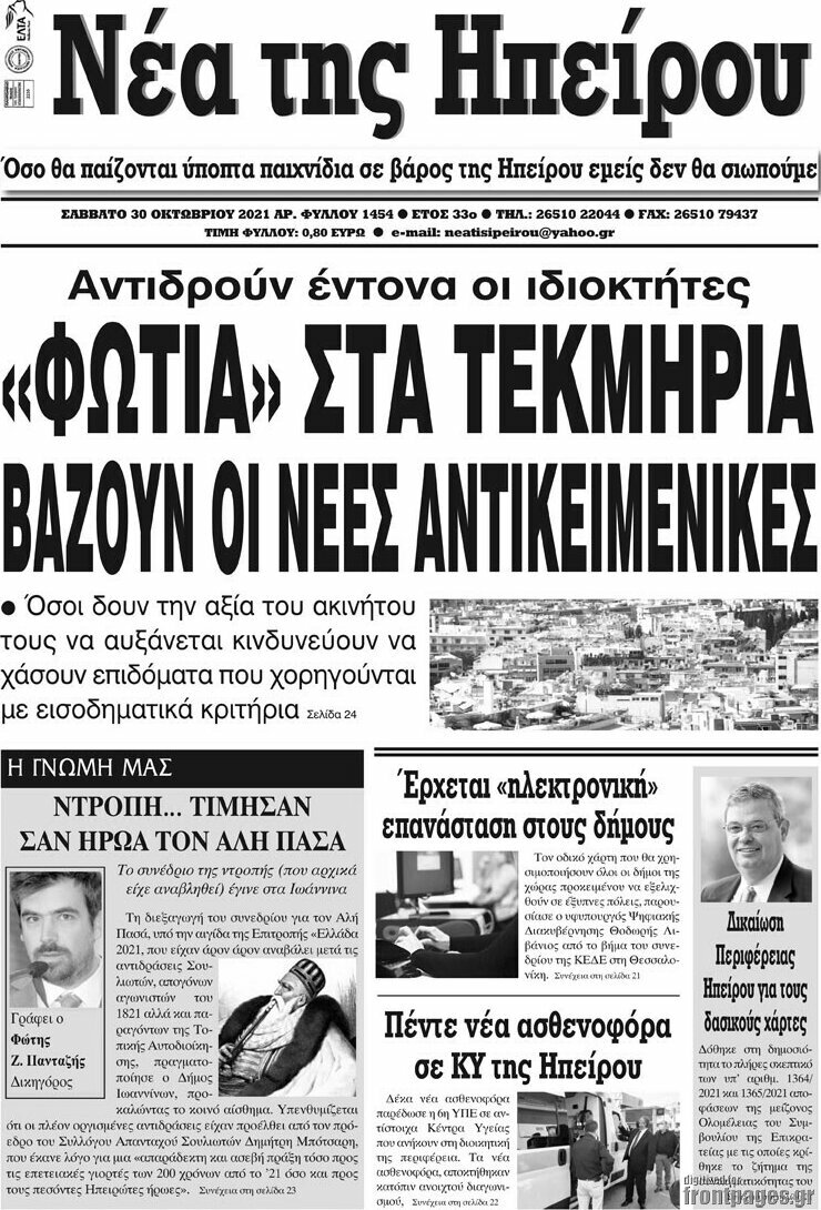 Νέα της Ηπείρου