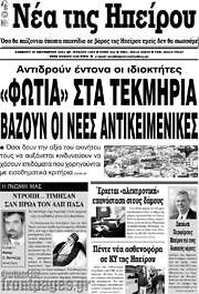 /Νέα της Ηπείρου