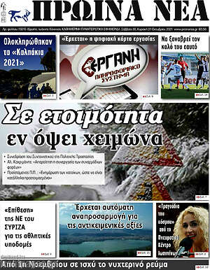 Πρωτοσέλιδο Πρωινά νέα
