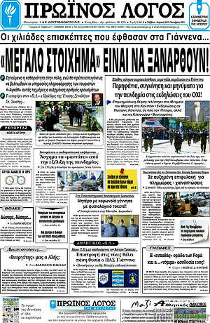 Πρωτοσέλιδο Πρωινός Λόγος