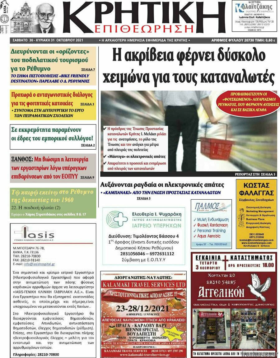 Κρητική Επιθεώρηση