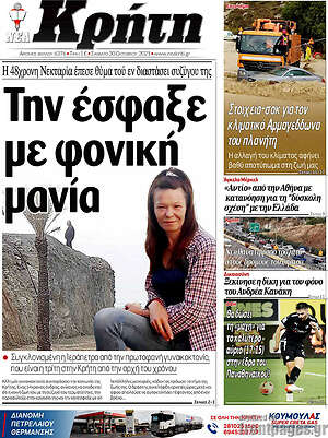 Πρωτοσέλιδο Νέα Κρήτη