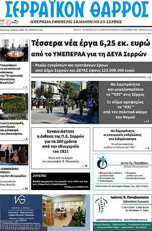 Πρωτοσέλιδο Σερραϊκόν Θάρρος