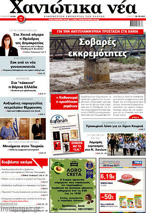 Πρωτοσέλιδο Χανιώτικα Νέα