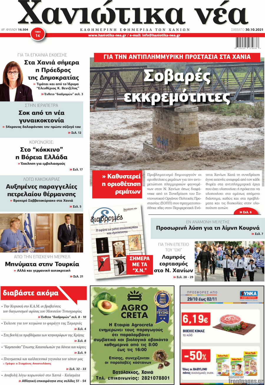Χανιώτικα Νέα