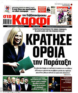 Πρωτοσέλιδο εφημερίδας στο Καρφί - protoselida
