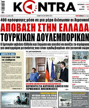 Kontra News: Απόβαση στην Ελλάδα τουρκικών δουλεμπορικών