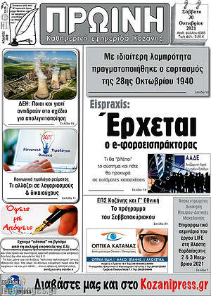 Πρωτοσέλιδο Πρωινή Κοζάνης