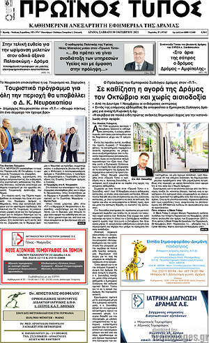 Πρωτοσέλιδο Πρωινός Τύπος Δράμας