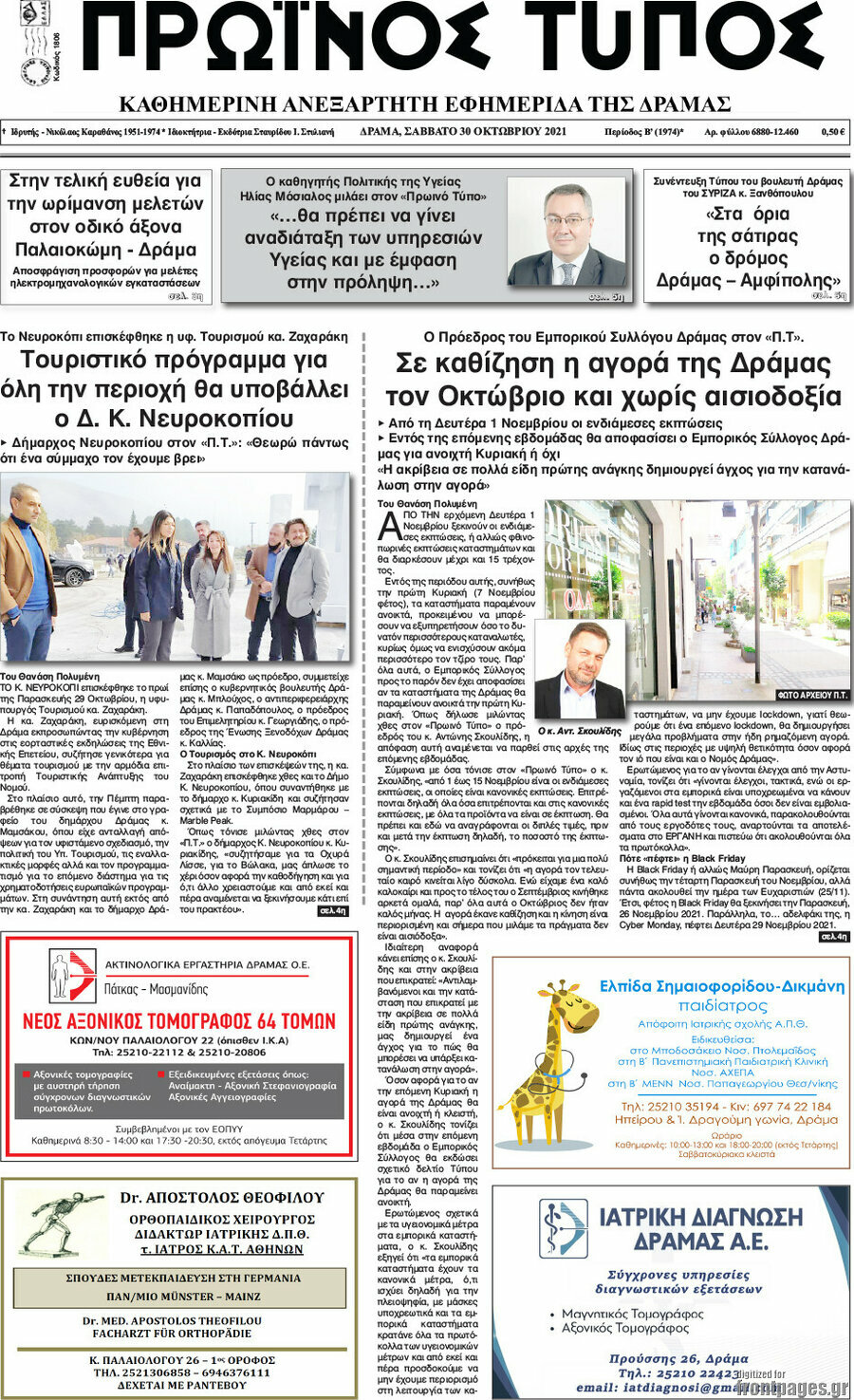 Πρωινός Τύπος Δράμας