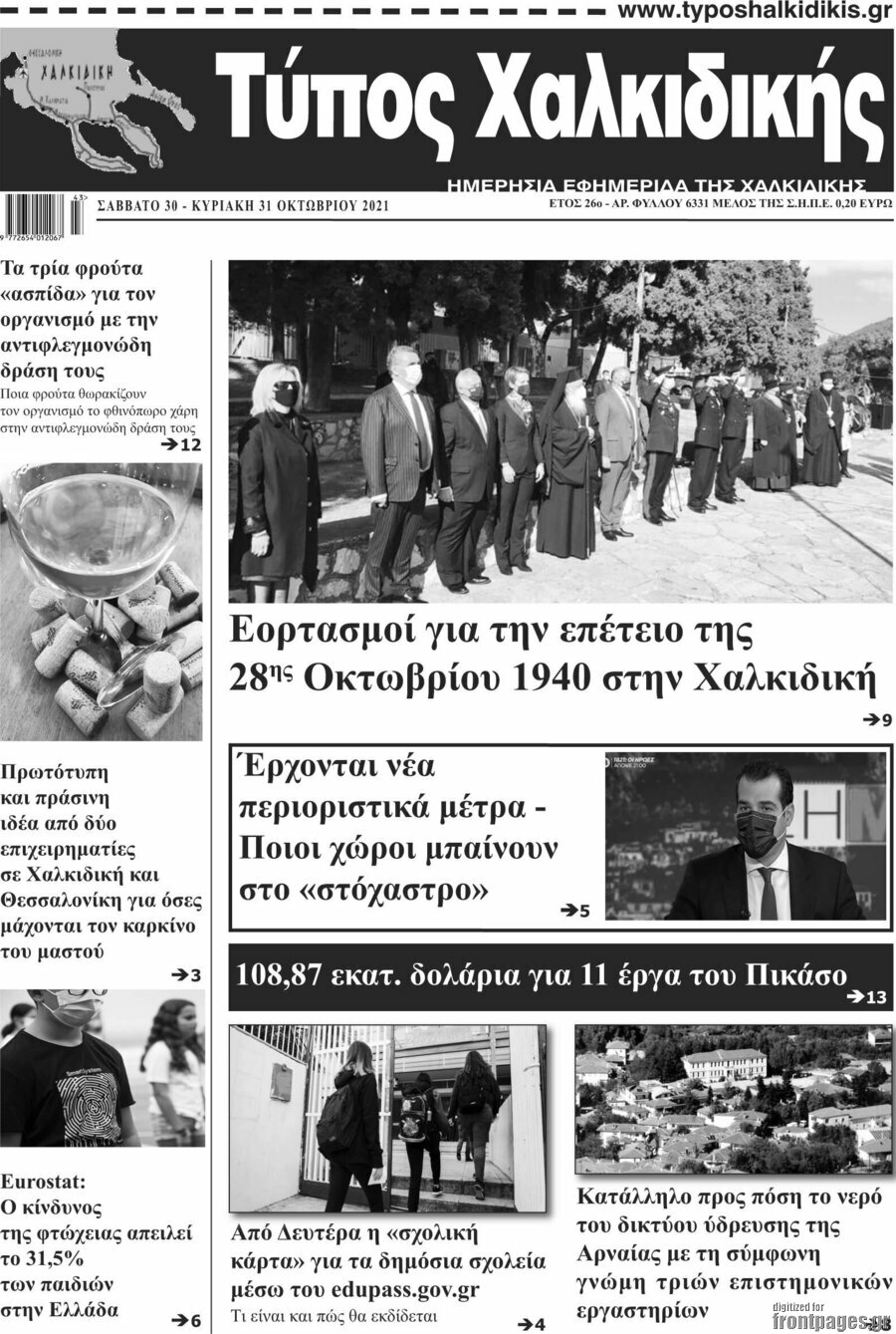 Τύπος Χαλκιδικής