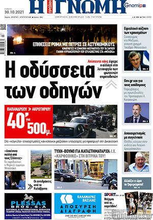 Πρωτοσέλιδο Η Γνώμη