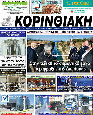 Πρωτοσέλιδο Κορινθιακή