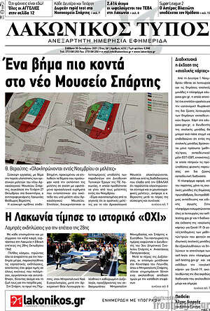 Πρωτοσέλιδο Λακωνικός Τύπος