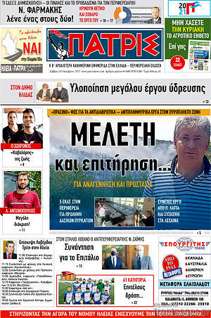 Πρωτοσέλιδο Πατρίς