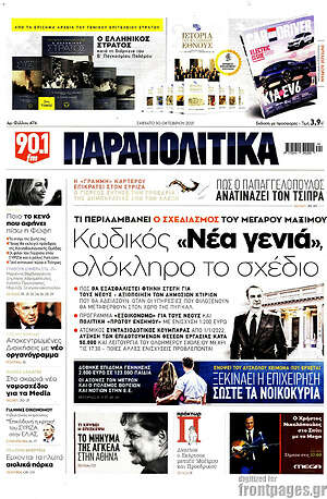 Παραπολιτικά: Κωδικός "νέα γενιά", ολόκληρο το σχέδιο