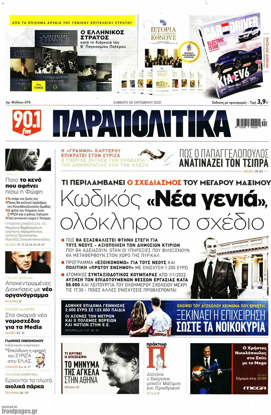 Παραπολιτικά
