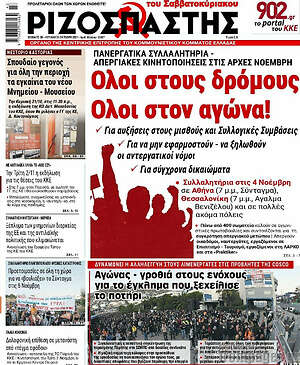 Ριζοσπάστης: Όλοι στους δρόμους. Όλοι στον αγώνα!
