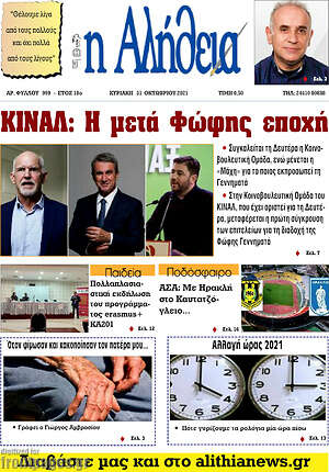 Πρωτοσέλιδο Η Αλήθεια