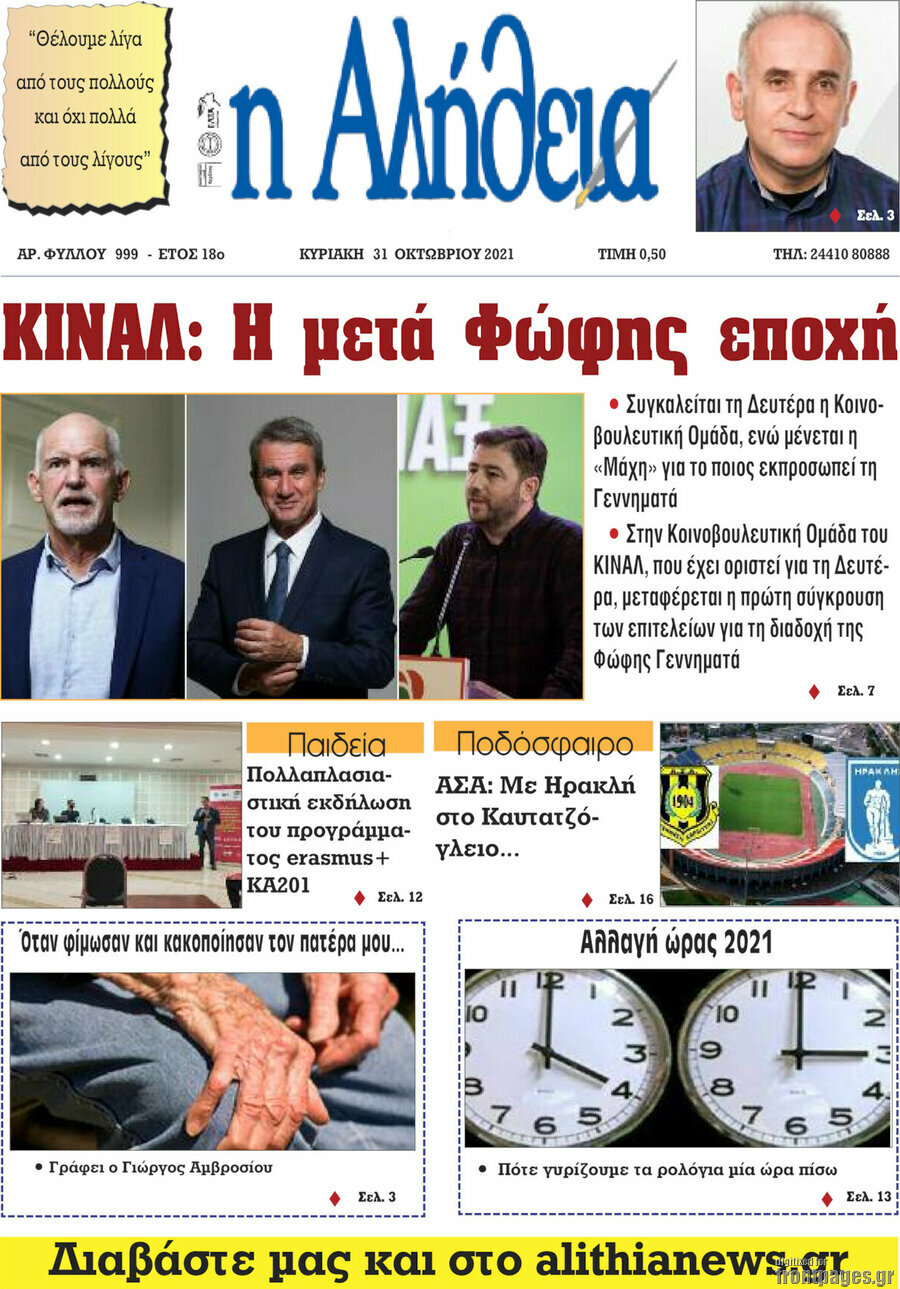 Η Αλήθεια