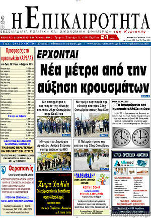 Πρωτοσέλιδο Η Επικαιρότητα
