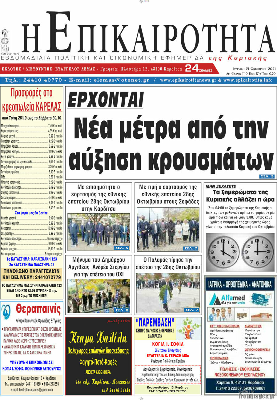 Η Επικαιρότητα
