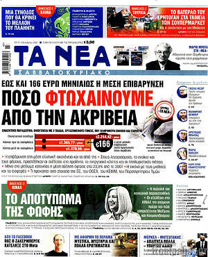 Τα Νέα: Πόσο φτωχαίνουμε από την ακρίβεια