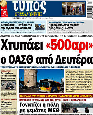 Πρωτοσέλιδο εφημερίδας Τύπος Θεσσαλονίκης - protoselida