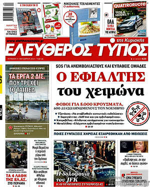 Ελεύθερος Τύπος: Ο εφιάλτης του χειμώνα