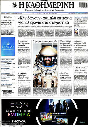 Η Καθημερινή: "Κλειδώνουν" χαμηλά επιτόκια για 20 χρόνια στα στεγαστικά