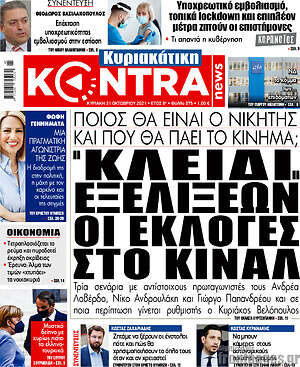 Kontra News: "Κλειδί" εξελίξεων οι εκλογές στο ΚΙΝΑΛ