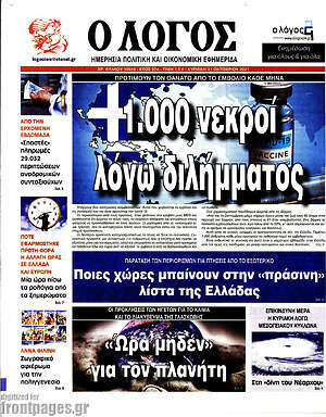 Πρωτοσέλιδο εφημερίδας Ο Λόγος - protoselida