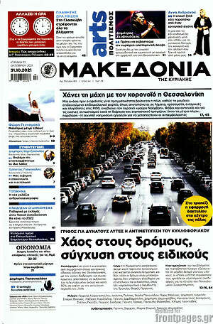 Μακεδονία: Χάος στους δρόμους, σύγχυση στους ειδικούς