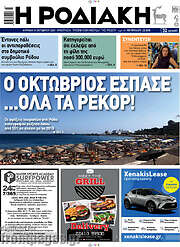 /Η Ροδιακή
