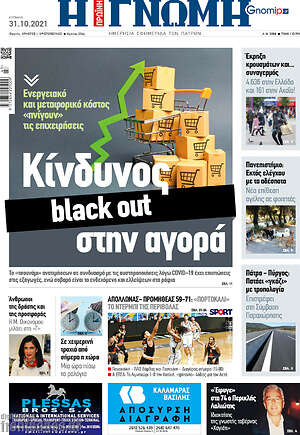Πρωτοσέλιδο Η Γνώμη