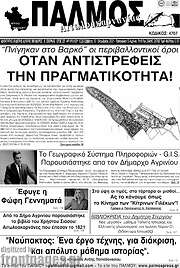 /Παλμός Αιτωλοακαρνανίας