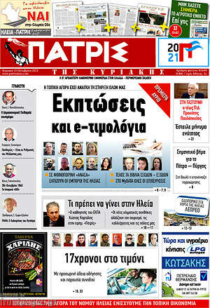 Πρωτοσέλιδο Πατρίς