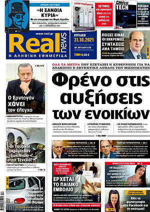Real News: Φρένο στις αυξήσεις ενοικίων