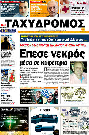 Πρωτοσέλιδο Ταχυδρόμος