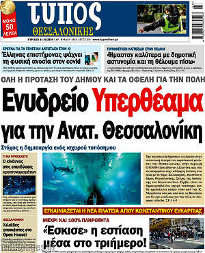 Πρωτοσέλιδο εφημερίδας Τύπος Θεσσαλονίκης - protoselida