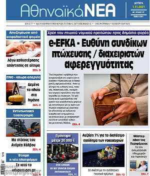 Πρωτοσέλιδο Αθηναϊκά Νέα