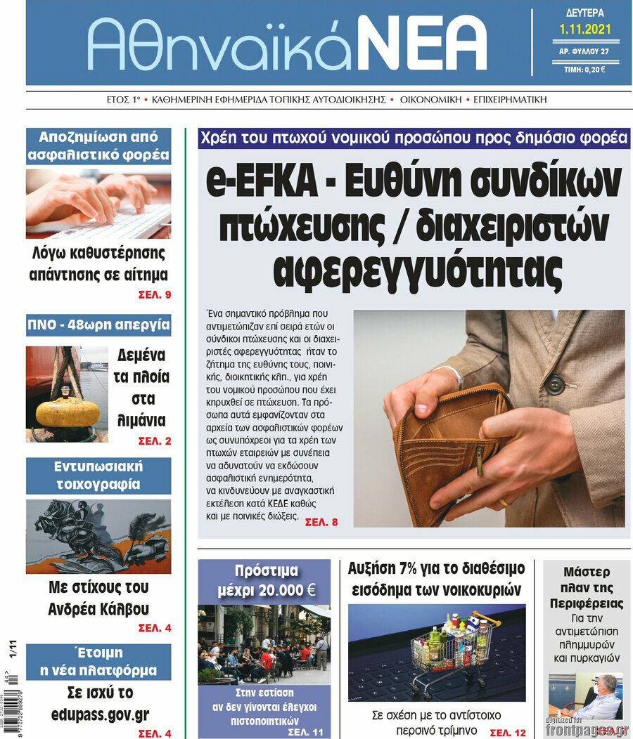 Αθηναϊκά Νέα